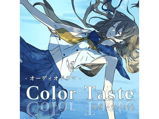 オーディオドラマ「カラーテイスト」